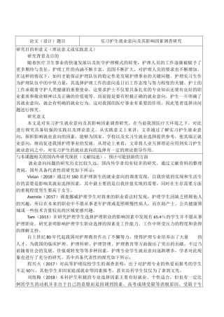 开题报告  高级护理专业  实习护生就业意向及其影响因素调查研究