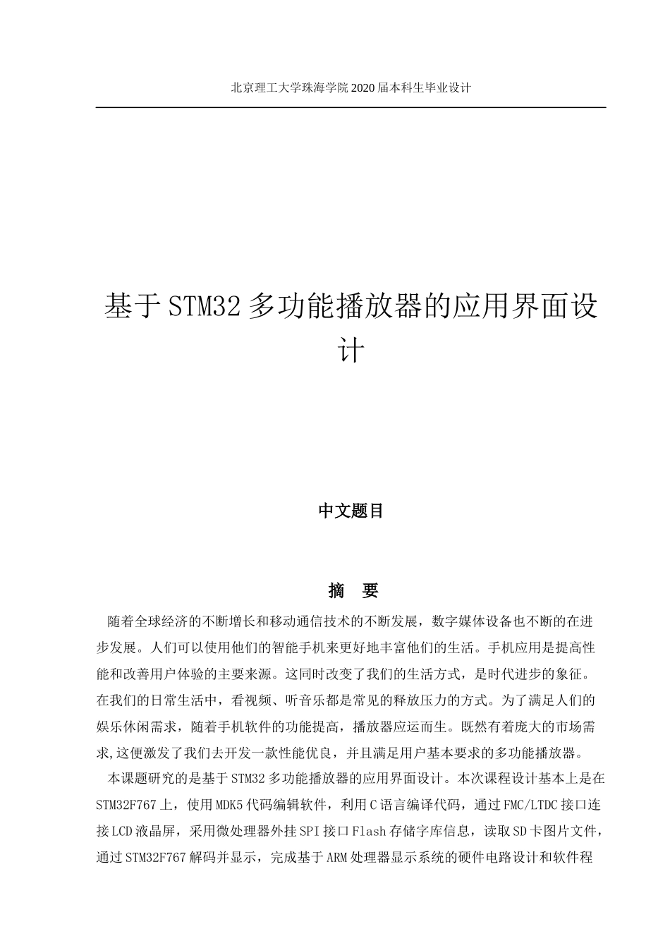 基于STM32多功能播放器的应用界面设计_第1页