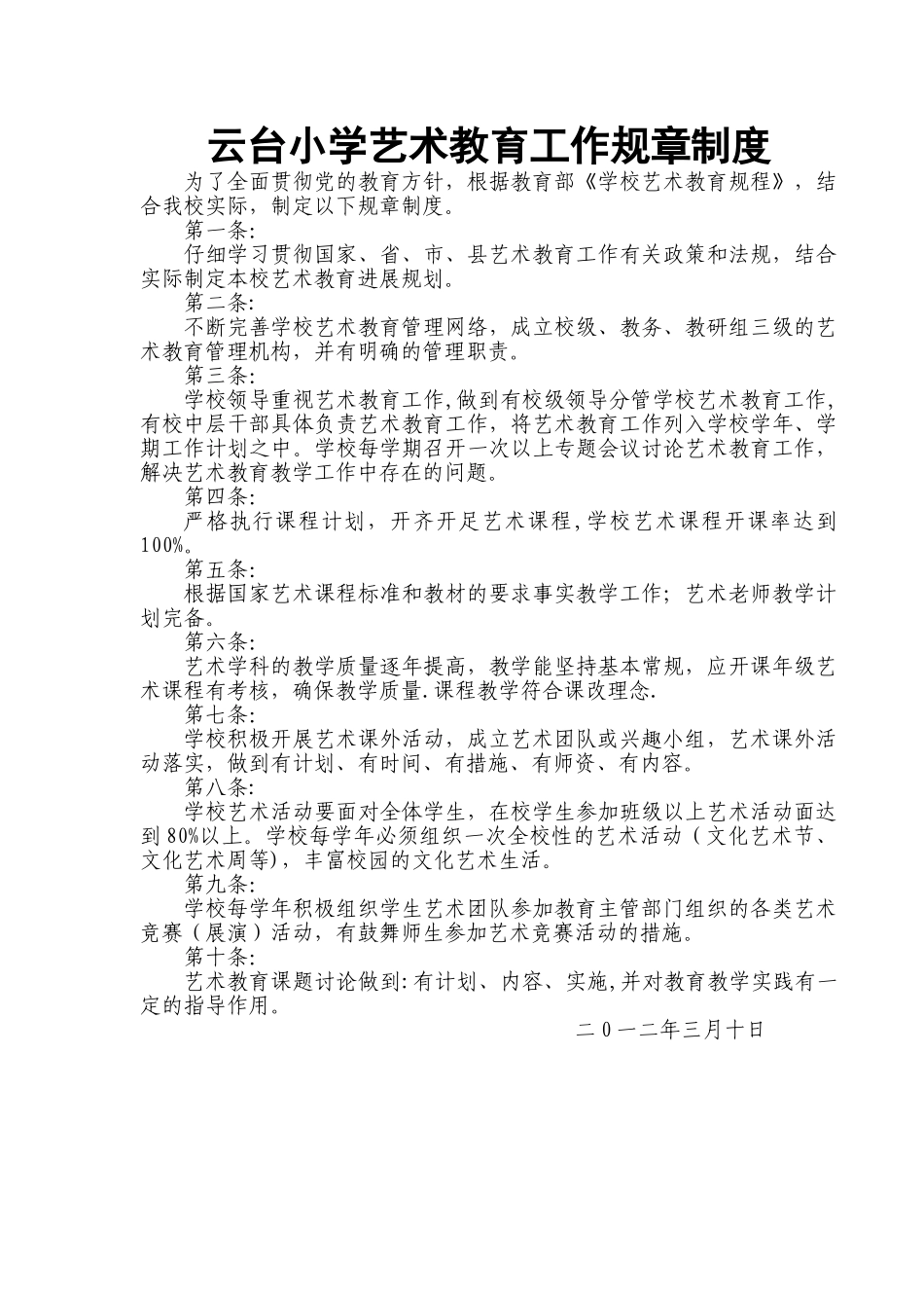 艺术教育工作规章制度-2_第1页