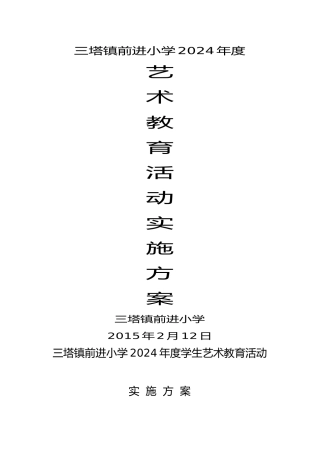 艺术教育活动方案