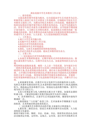 艺术教育工作计划