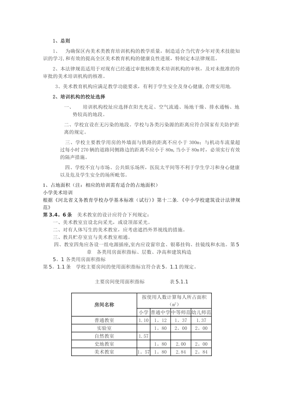 艺术教育培训机构评价标准_第1页