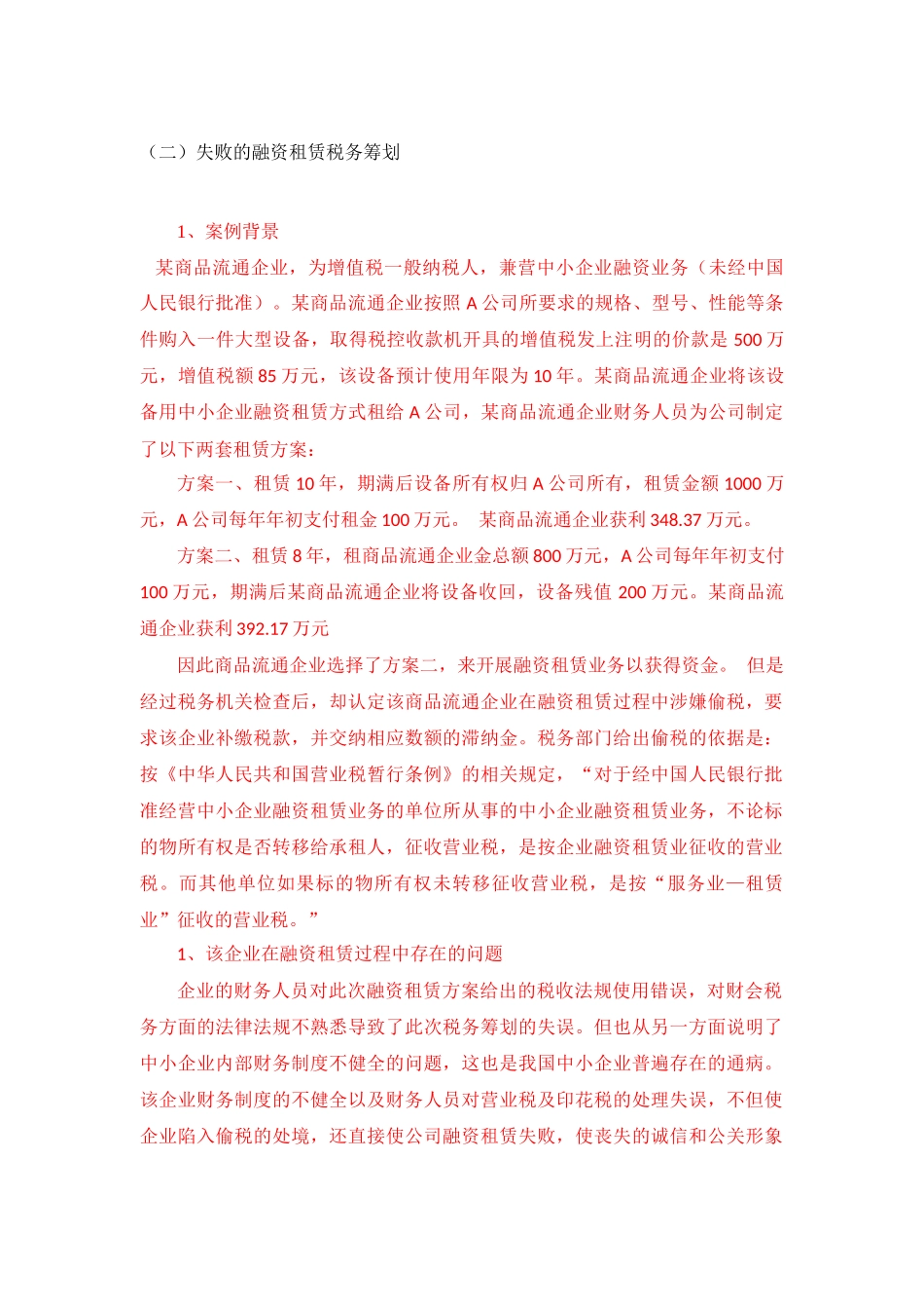 金融会计财会专业  失败的融资租赁税务筹划（部分）_第1页