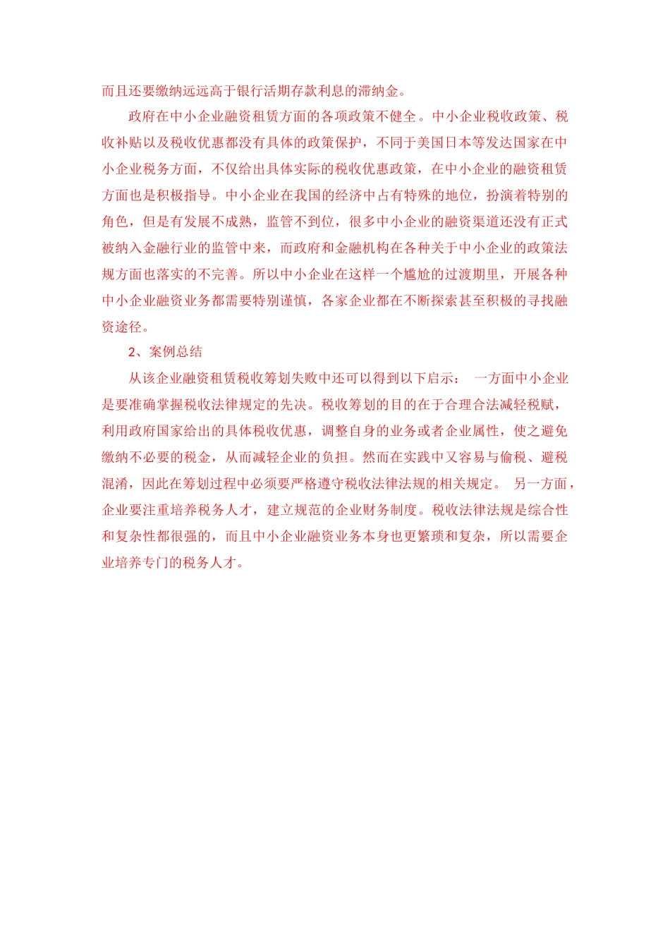 金融会计财会专业  失败的融资租赁税务筹划（部分）_第2页