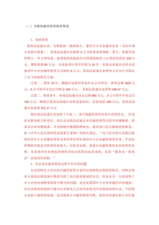 金融会计财会专业  失败的融资租赁税务筹划（部分）