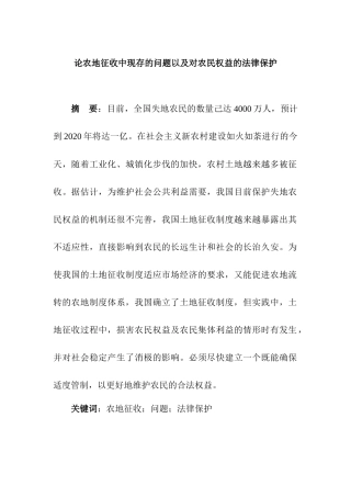 论农地征收中现存的问题以及对农民权益的法律保护  法学专业