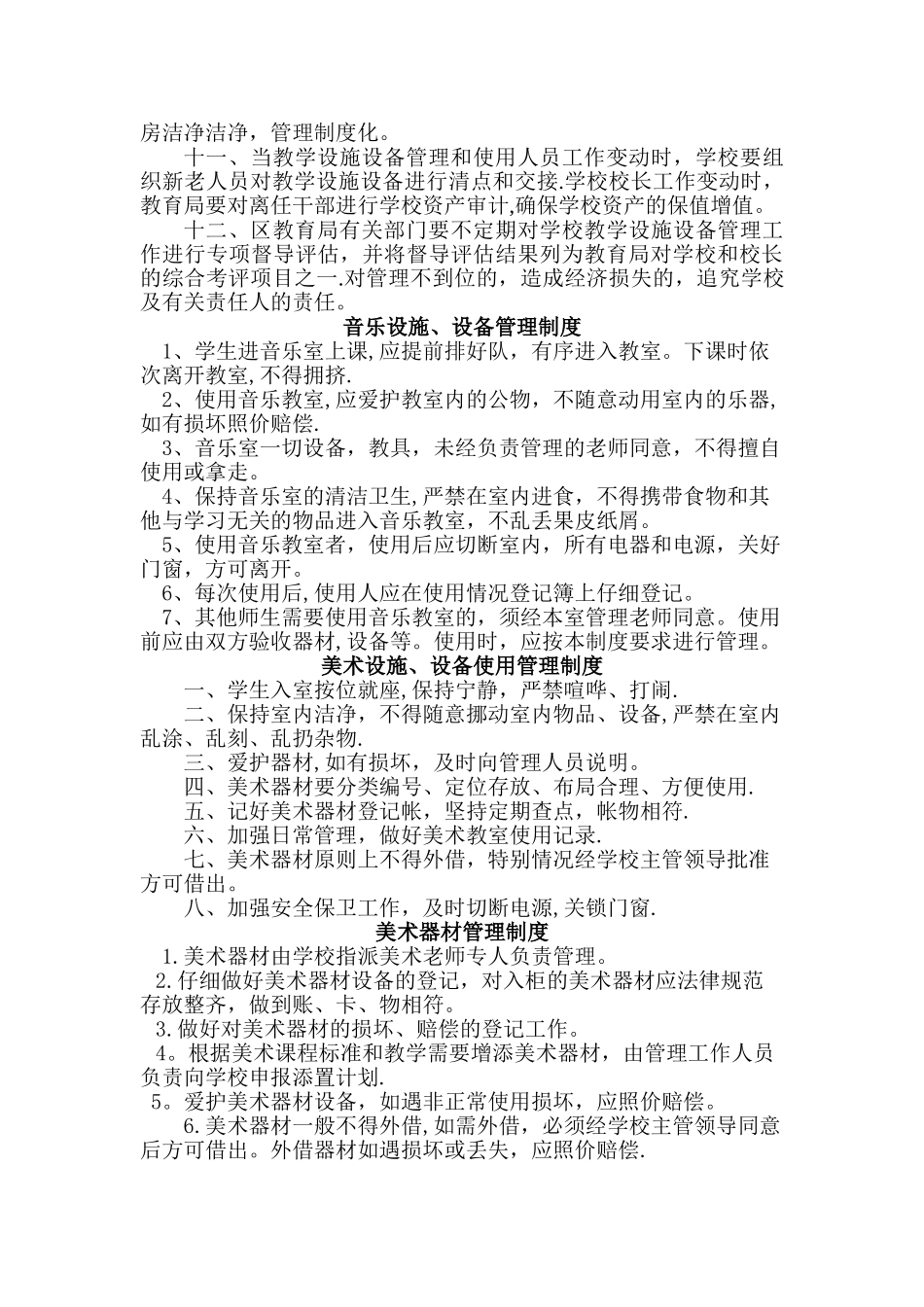 艺术教育设施、设备、器材管理制度_第2页