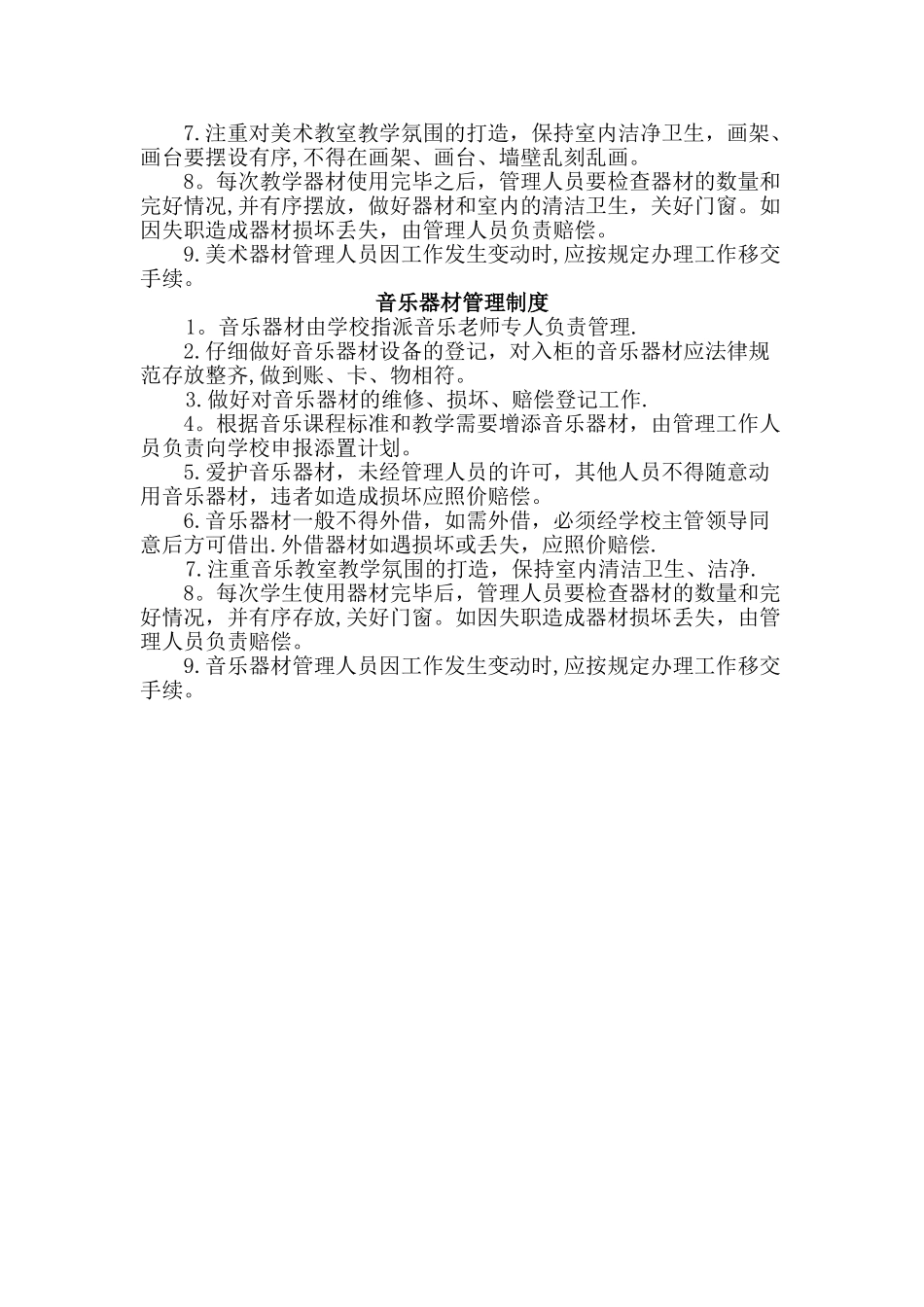 艺术教育设施、设备、器材管理制度_第3页
