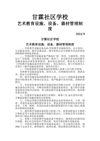 艺术教育设施、设备、器材管理制度