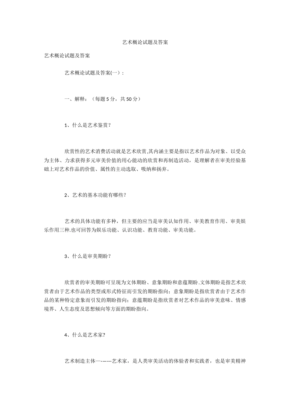 艺术概论试题及答案_第1页