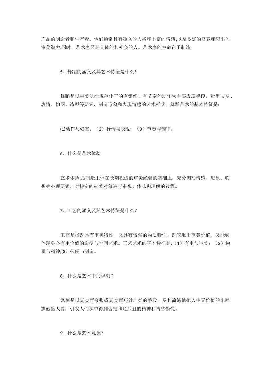 艺术概论试题及答案_第2页