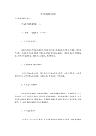 艺术概论试题及答案