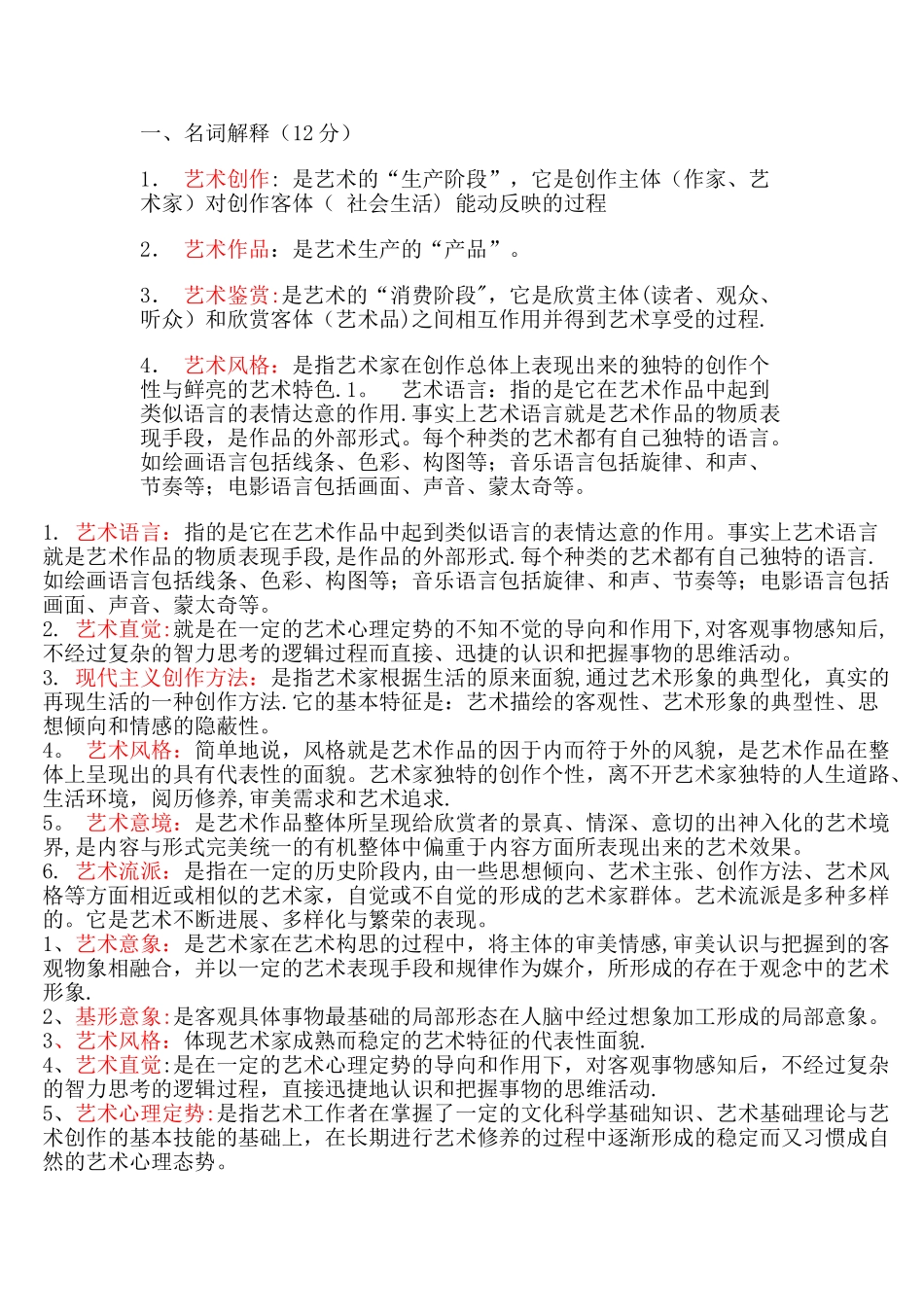 艺术概论名词解释总结_第1页
