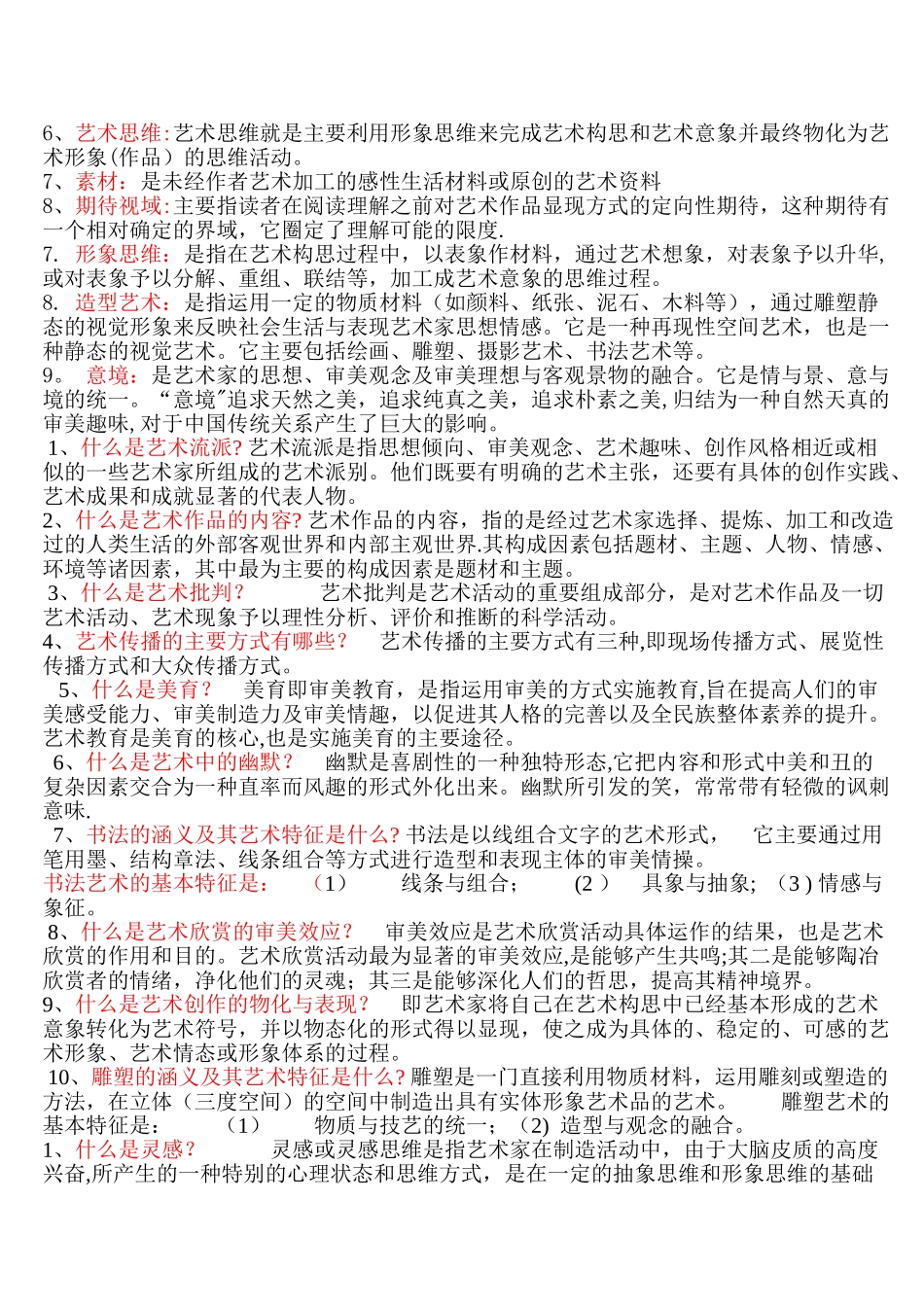 艺术概论名词解释总结_第2页