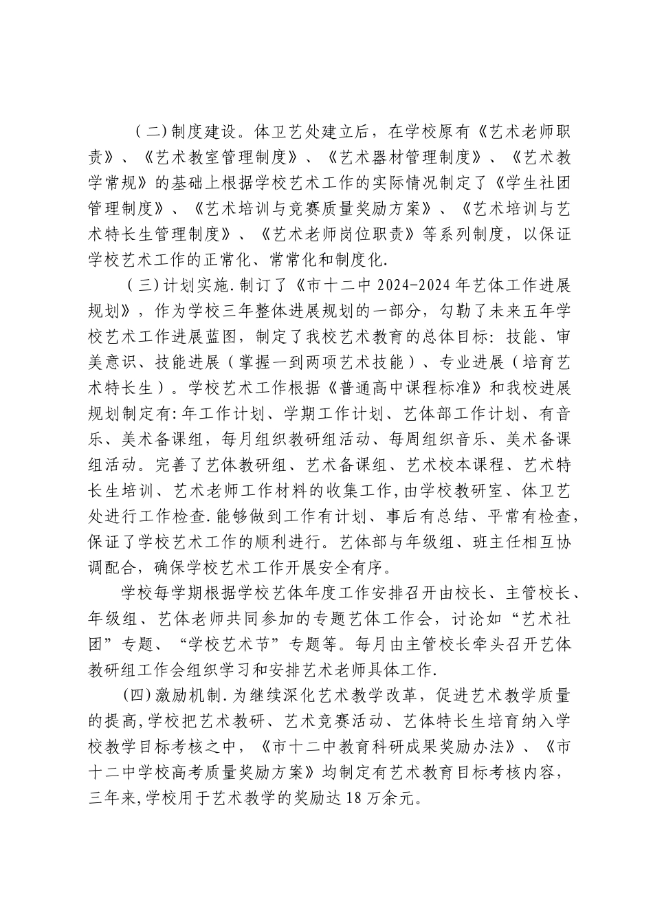 艺术特色学校申报材料_第2页