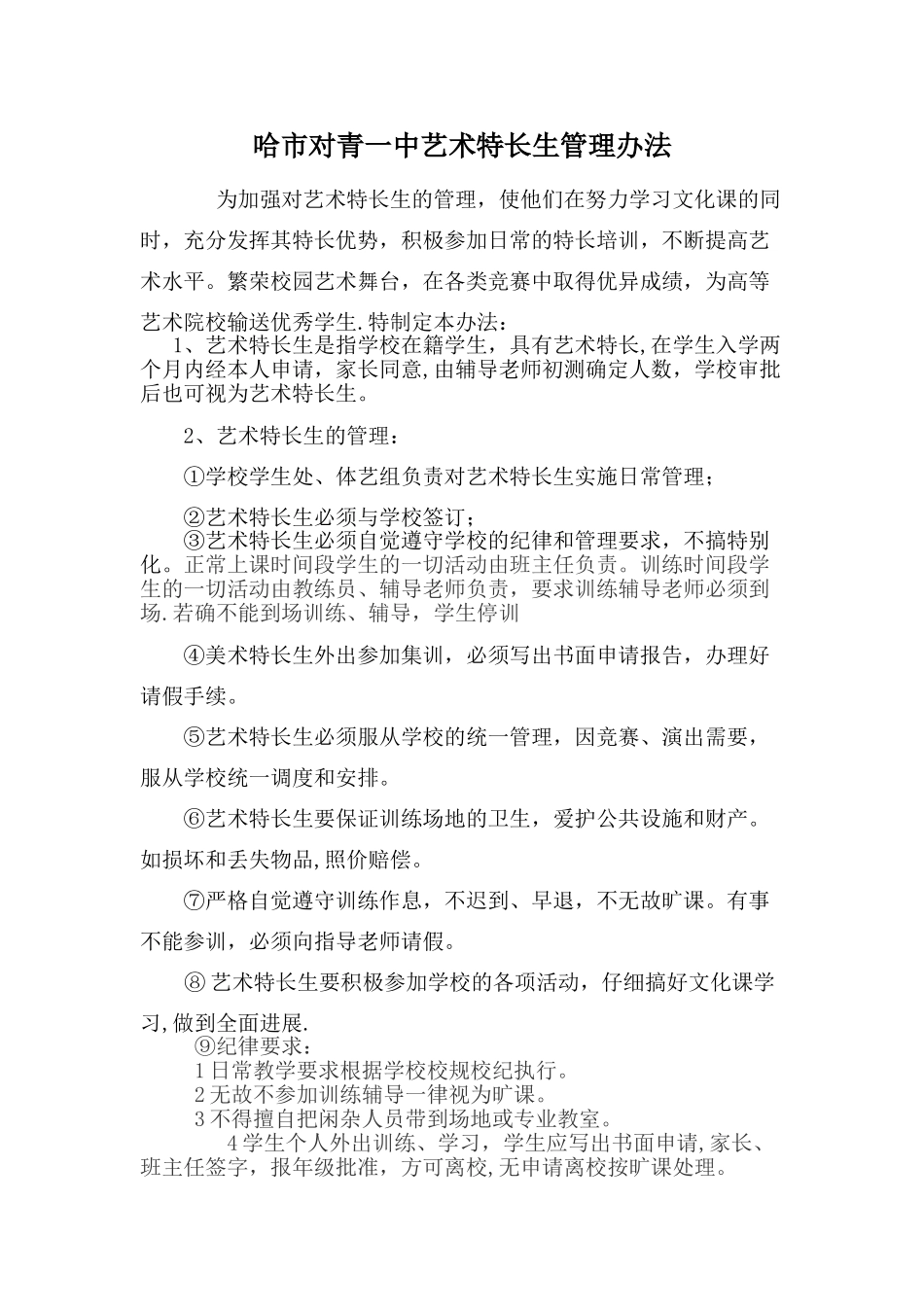 艺术特长生管理办法_第1页