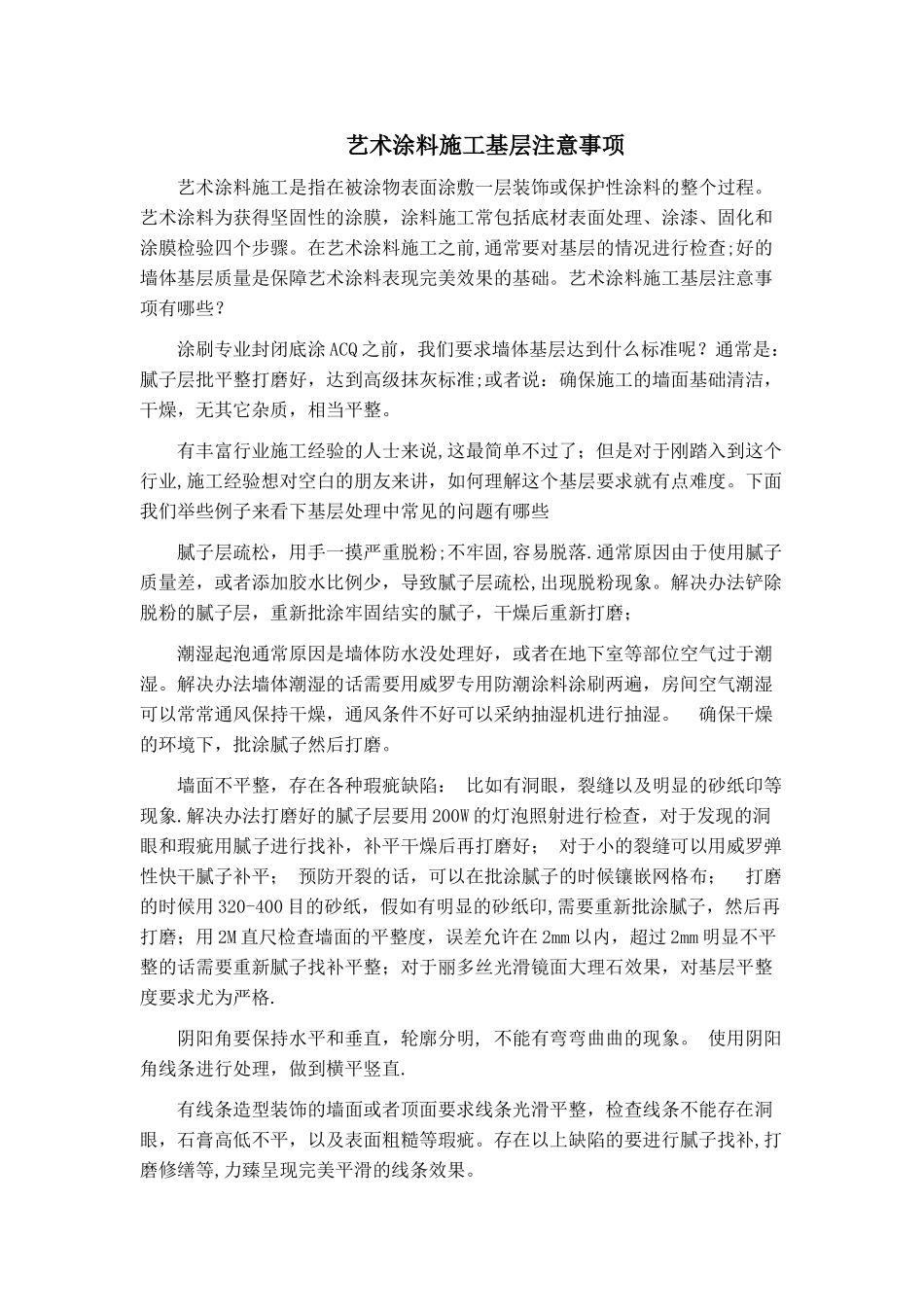 艺术涂料施工基层注意事项_第1页