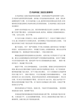 艺术涂料施工基层注意事项
