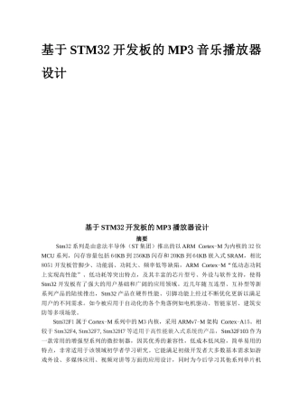 基于stm32开发板的MP3音乐播放器设计