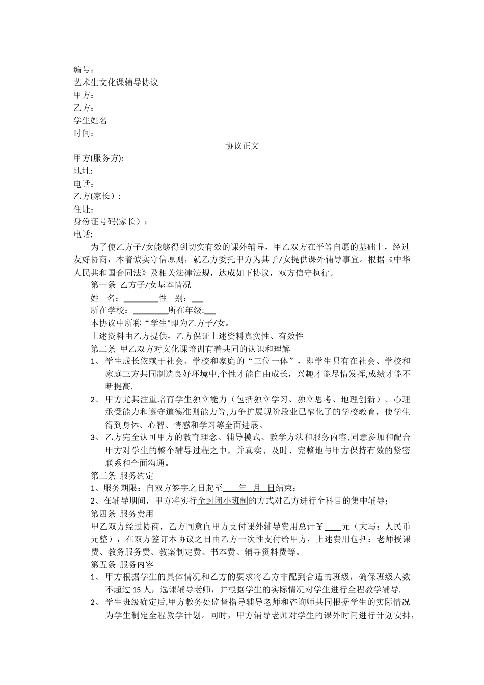 艺术生文化课培训协议_第1页