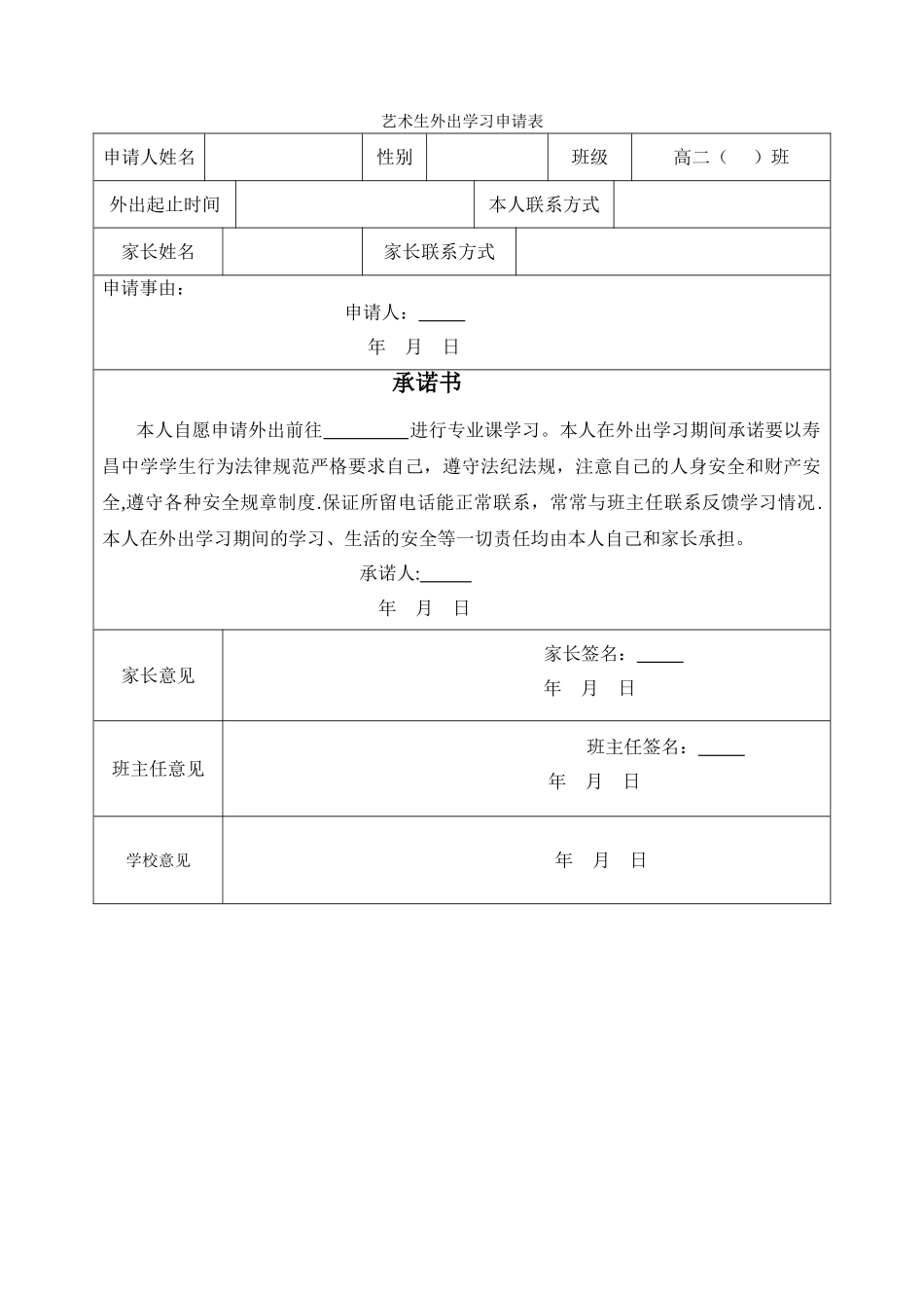 艺术生外出学习申请表_第1页