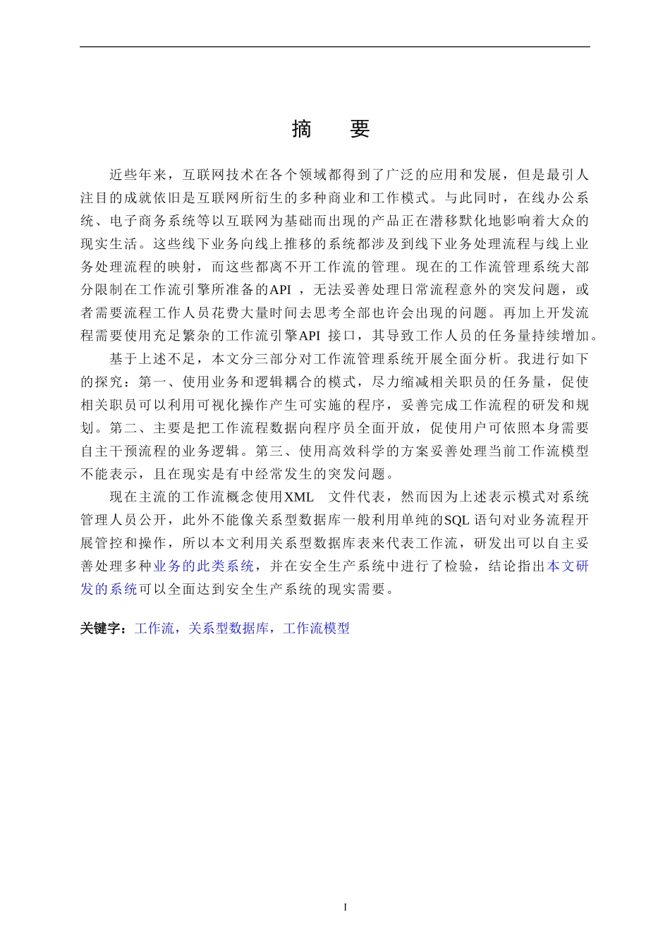 基于关系型数据库的工作流管理系统的设计与实现   计算机专业_第1页