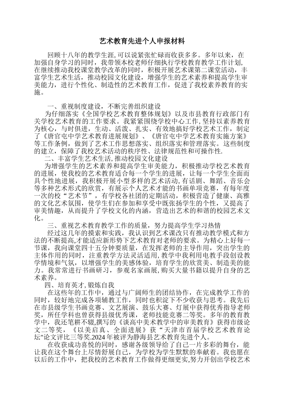艺术教育先进个人申报材料_第1页
