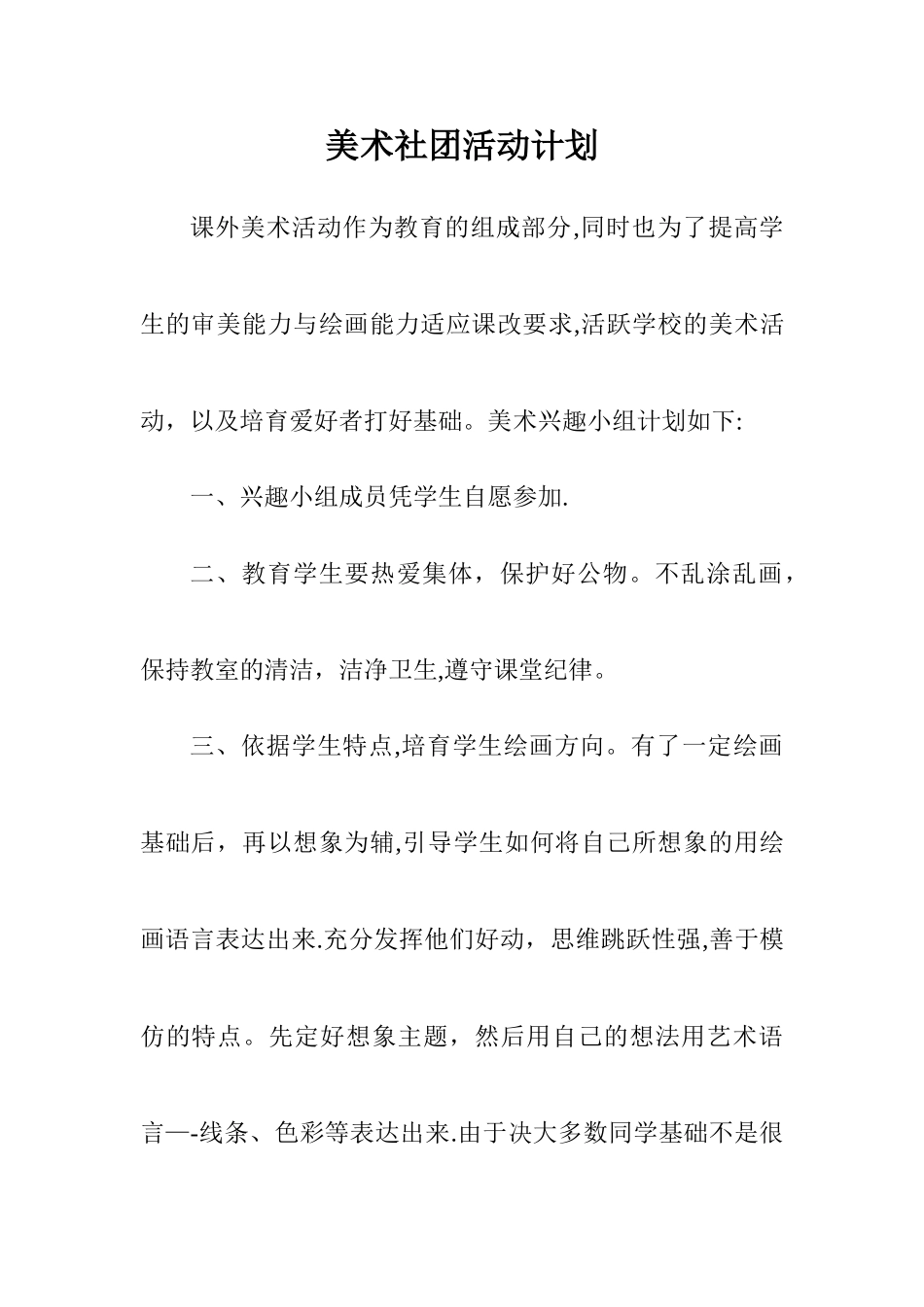 艺术社团活动方案1_第1页