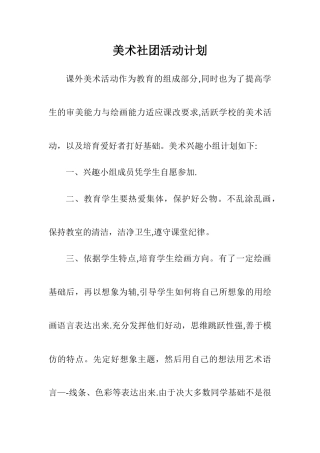 艺术社团活动方案1