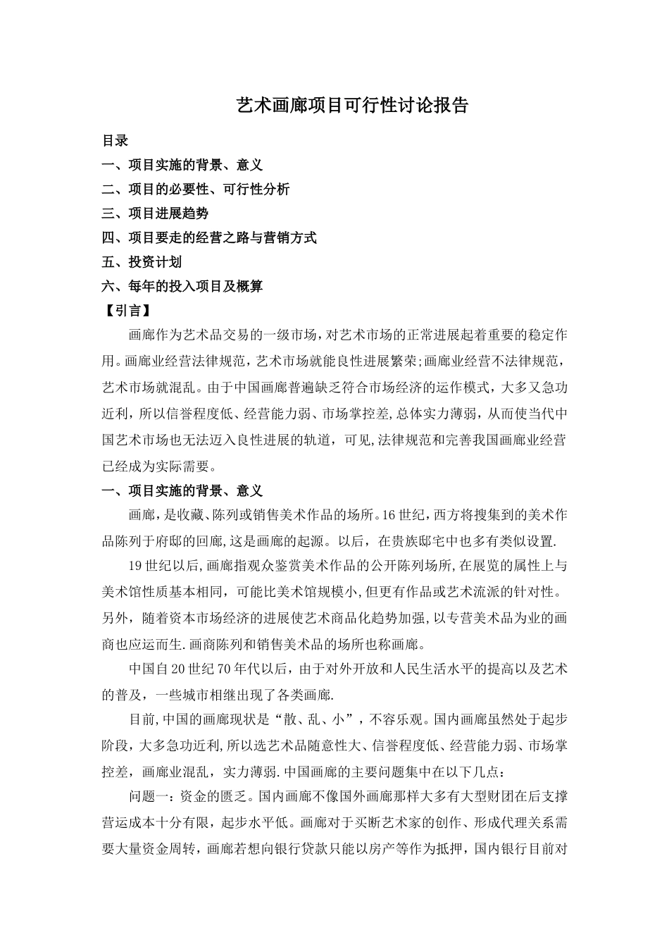 艺术画廊可行性研究报告_第1页