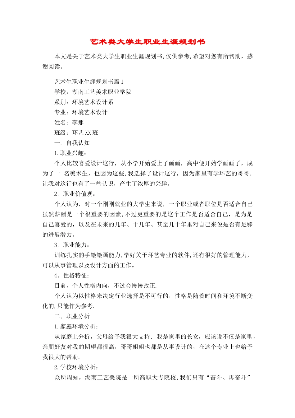 艺术类大学生职业生涯规划书_第1页