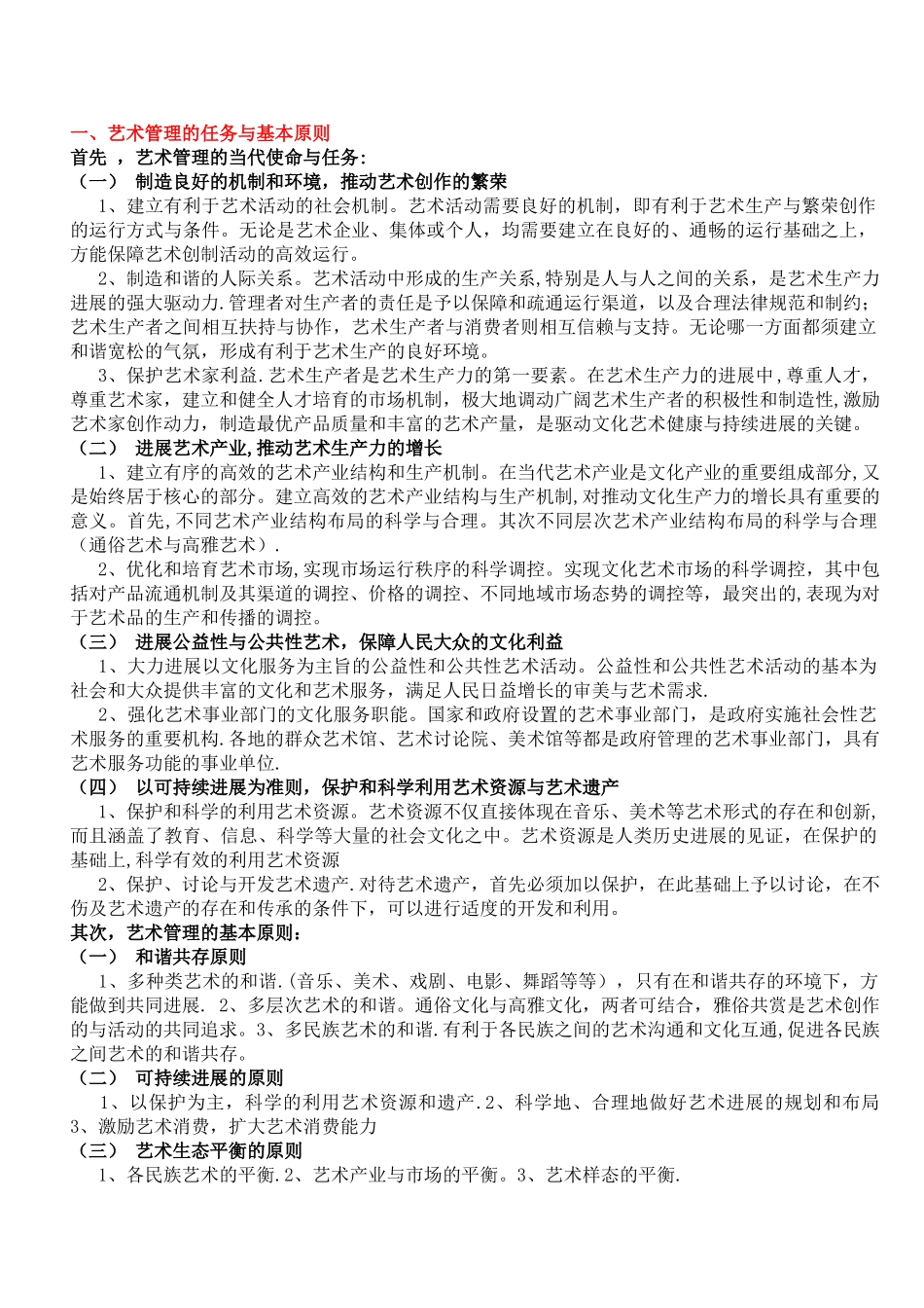 艺术管理学概论_第1页