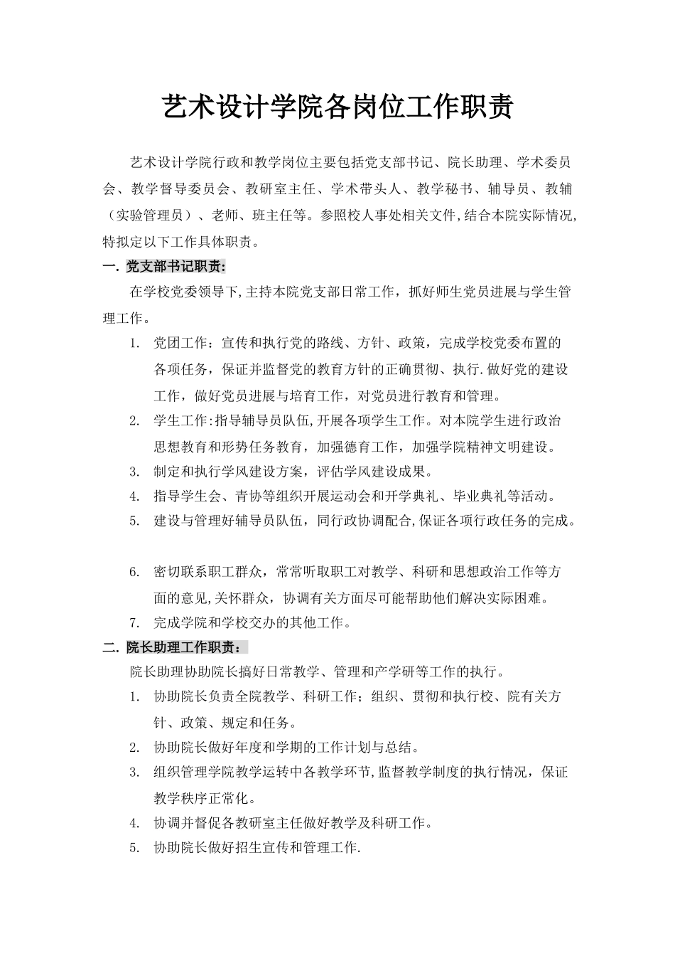 艺术设计学院各岗位工作职责_第1页