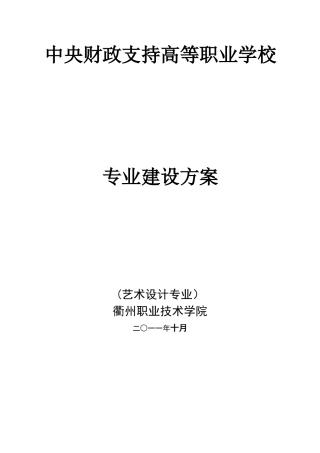 艺术设计专业建设方案-建设规划-申报书