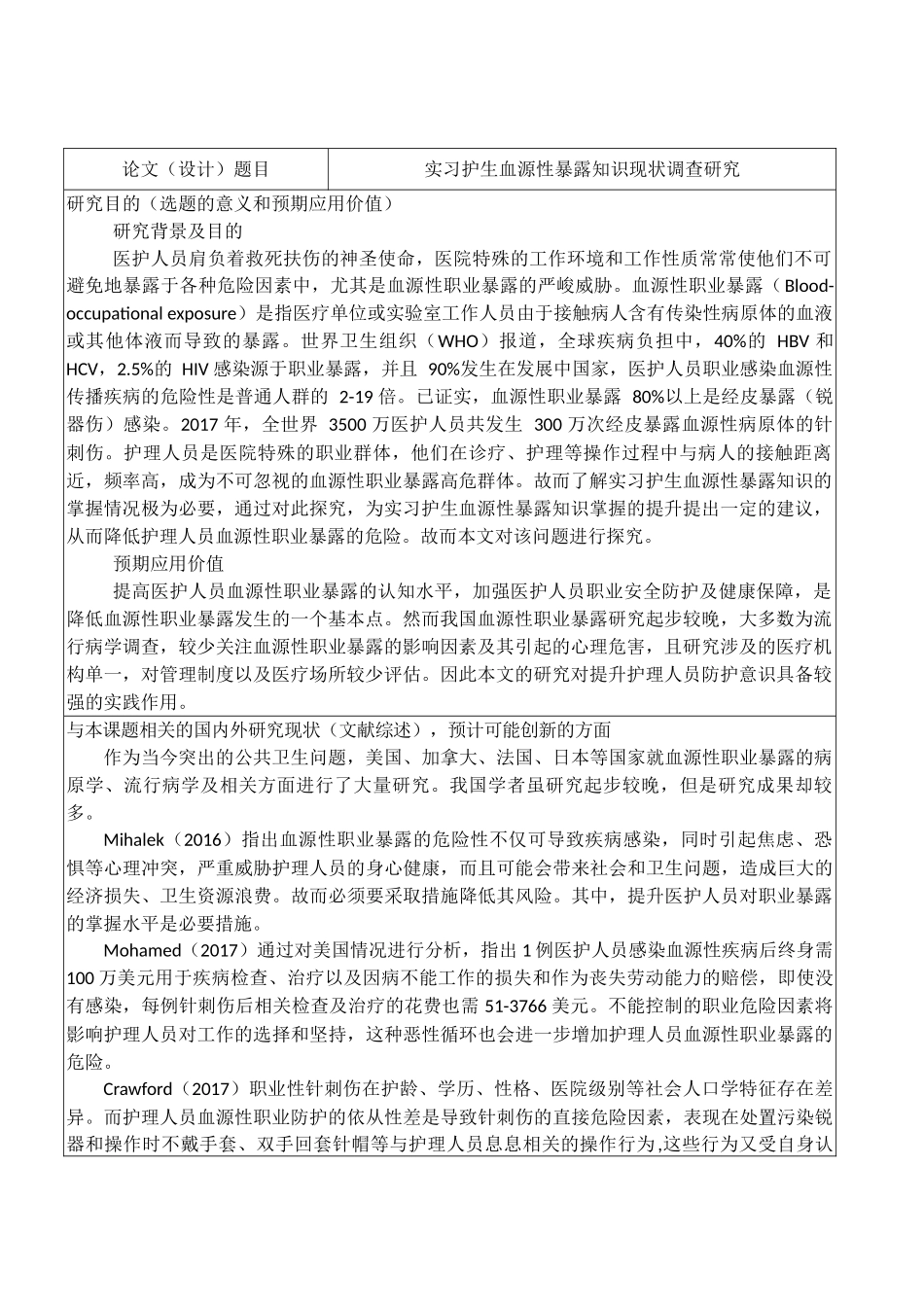 开题报告  高级护理专业 实习护生血源性暴露知识现状调查研究_第1页