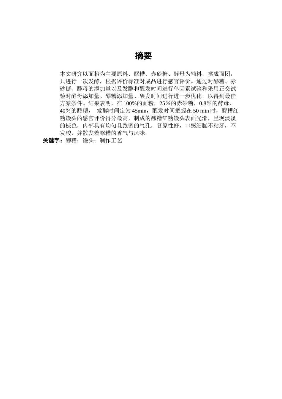 醪糟红糖馒头的制作工艺研究_第1页