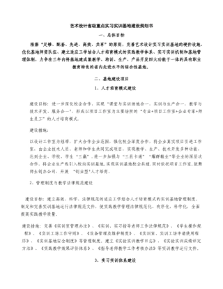 艺术设计省级重点实习实训基地建设规划书.