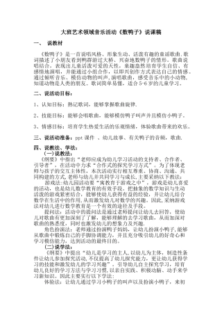 艺术领域——音乐活动：数鸭子--说课稿