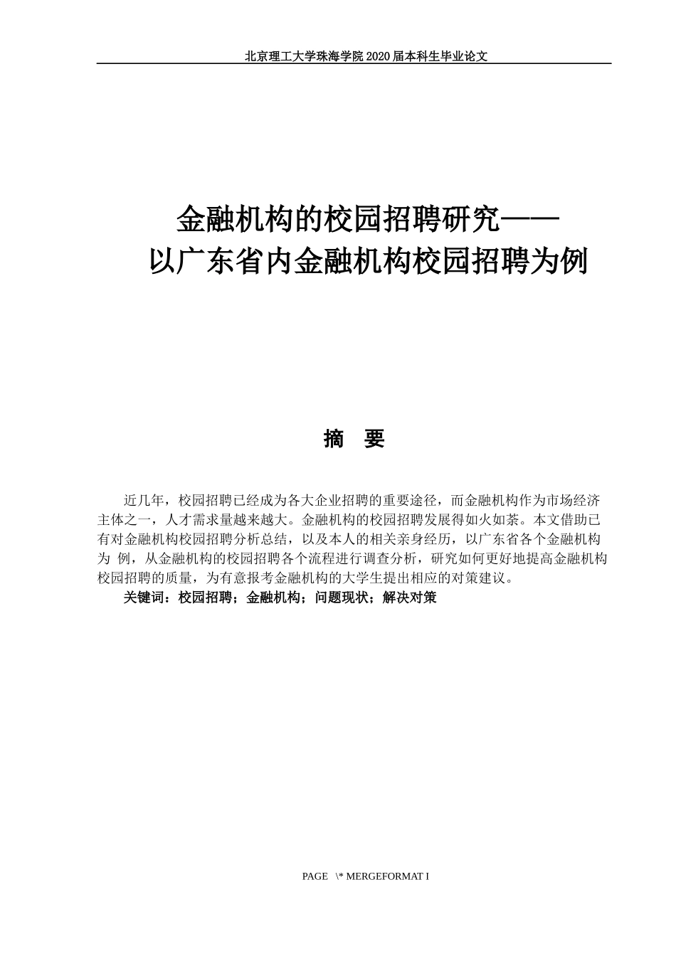 金融机构的校园招聘研究_第1页