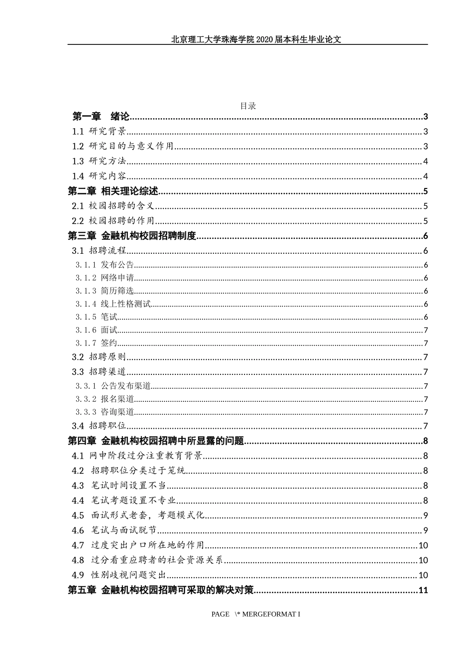 金融机构的校园招聘研究_第3页