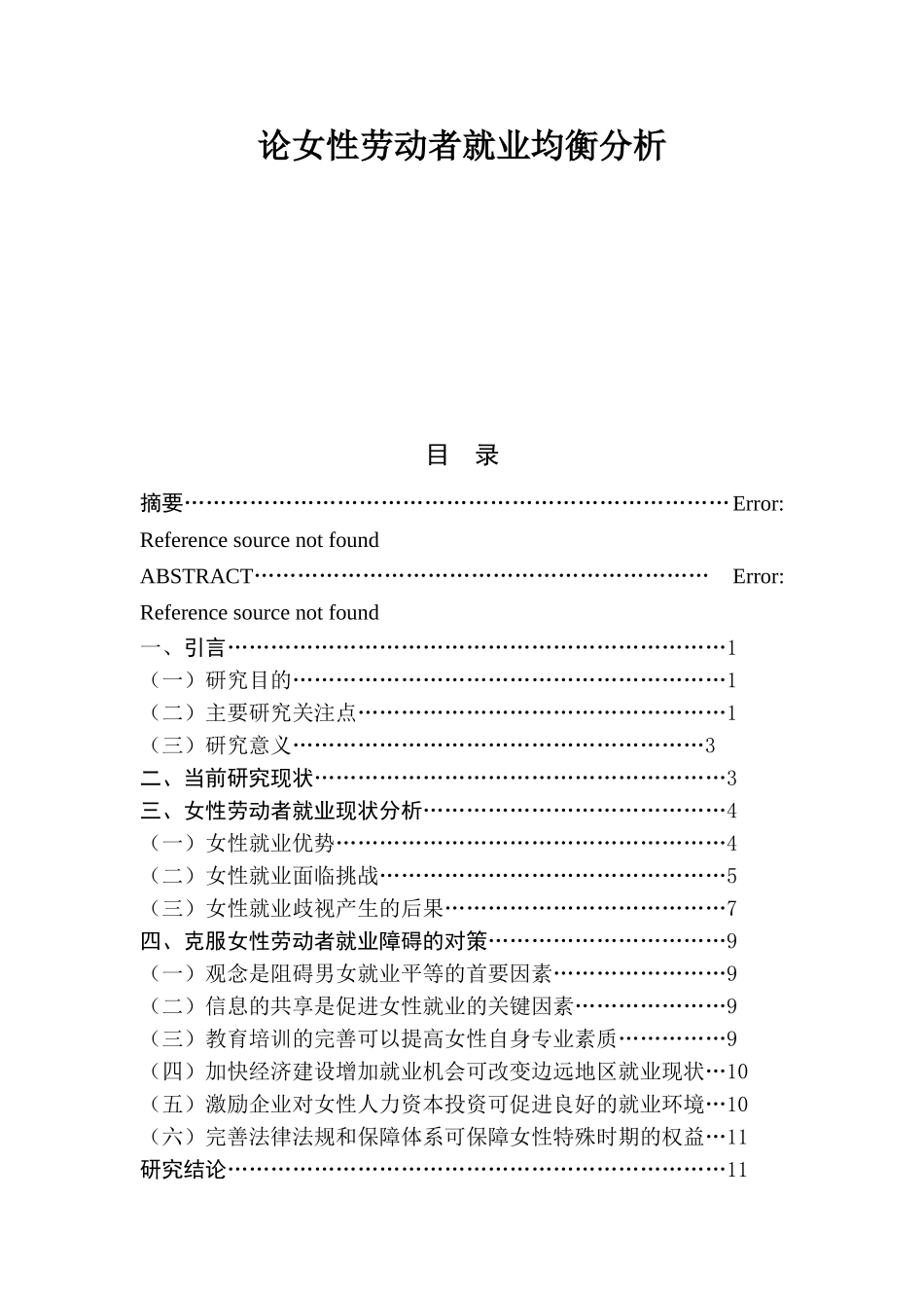 论女性劳动者就业均衡分析  人力资源管理专业_第1页
