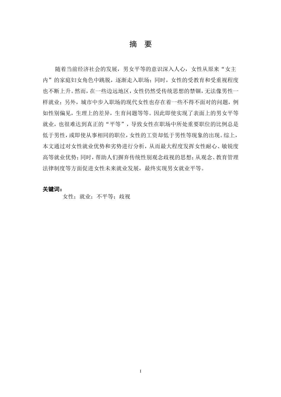 论女性劳动者就业均衡分析  人力资源管理专业_第3页