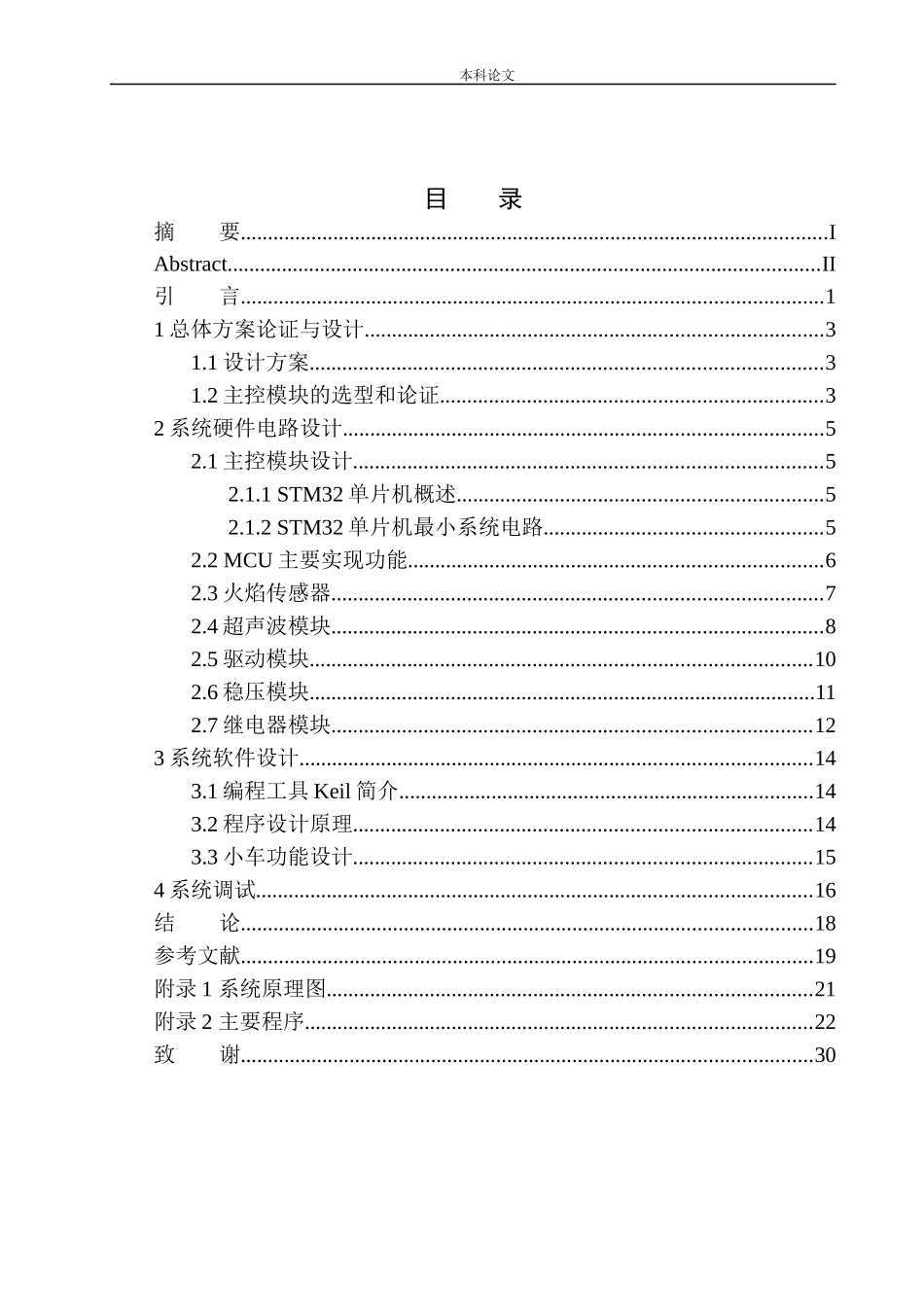 基于STM32开路清障车控制系统设计和实现机械自动化专业_第1页