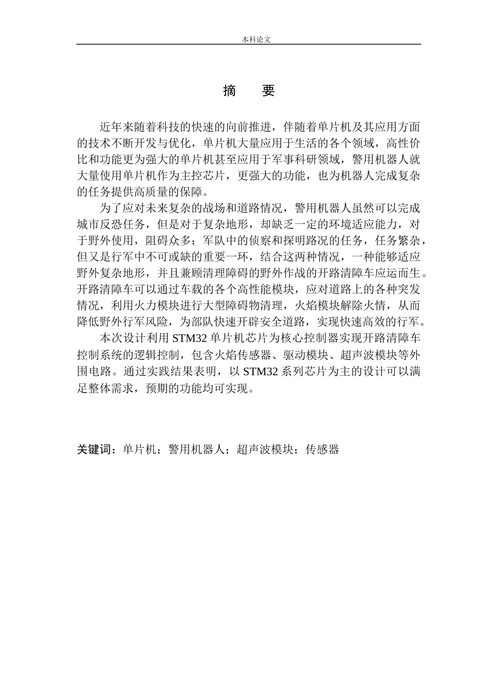 基于STM32开路清障车控制系统设计和实现机械自动化专业_第2页