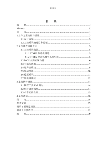 基于STM32开路清障车控制系统设计和实现机械自动化专业