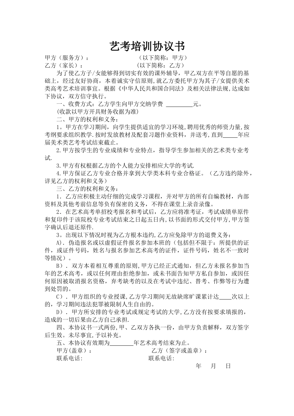 艺考培训协议书_第1页