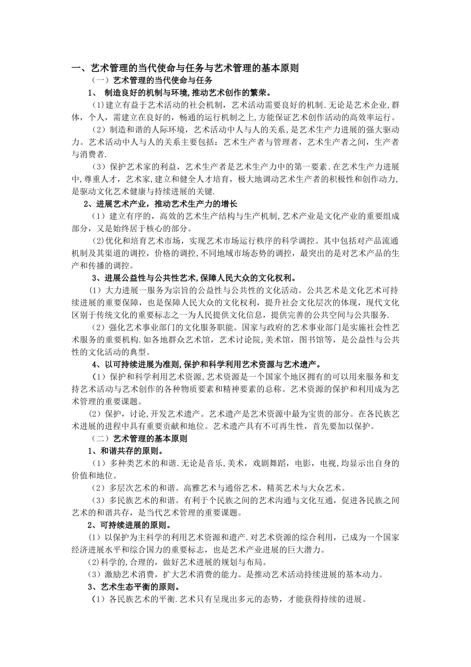 艺术管理学概论大纲_第1页