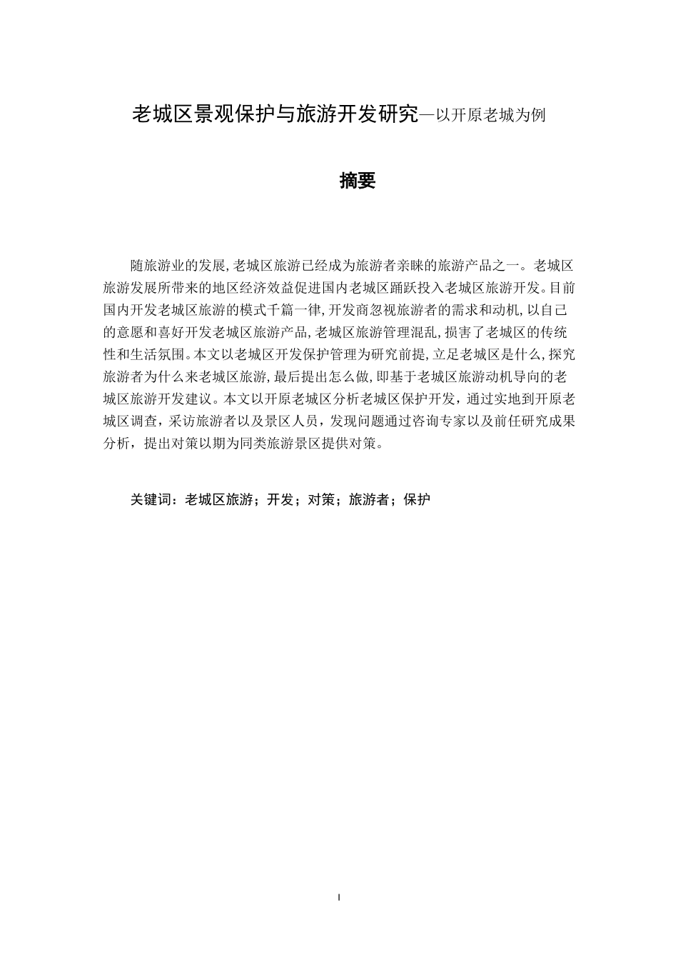 老城区景观保护与旅游开发研究—以开原老城为例  文化产业专业_第1页