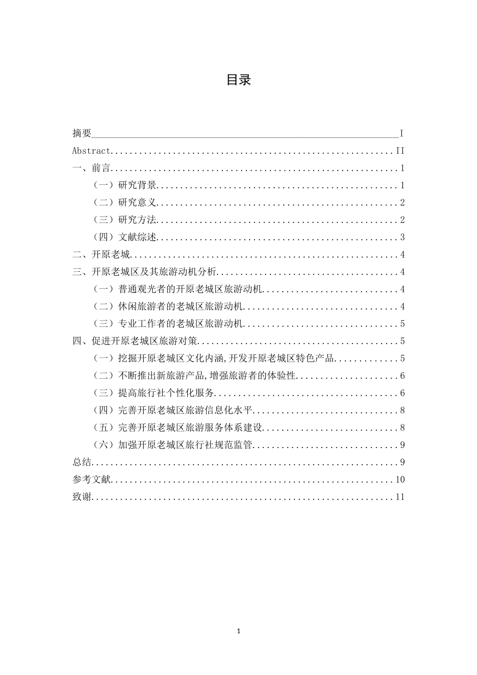 老城区景观保护与旅游开发研究—以开原老城为例  文化产业专业_第3页