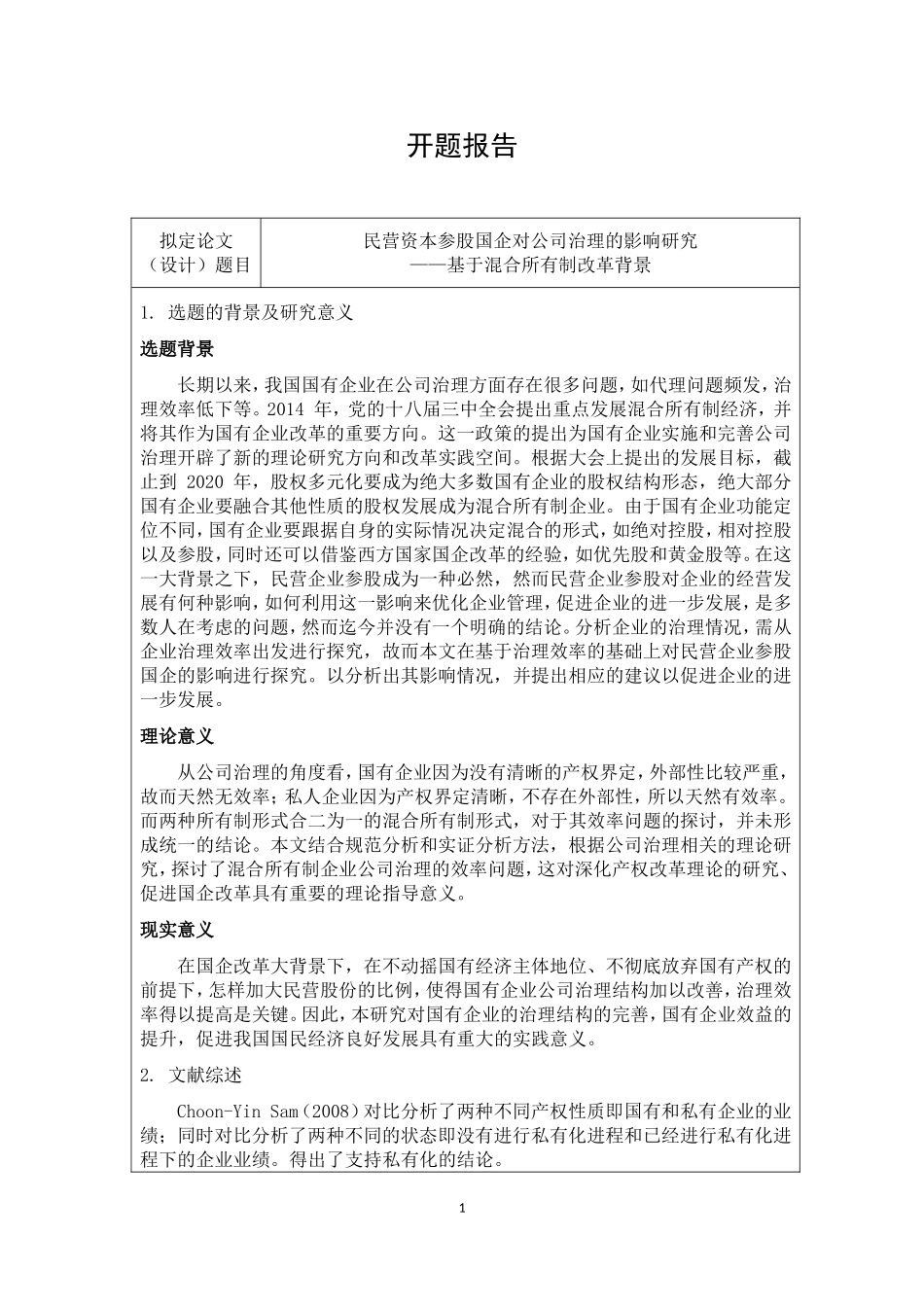 开题报告  工商管理专业  、民营资本参股国企对公司治理的影响研究——基于混合所有制改革背景_第1页